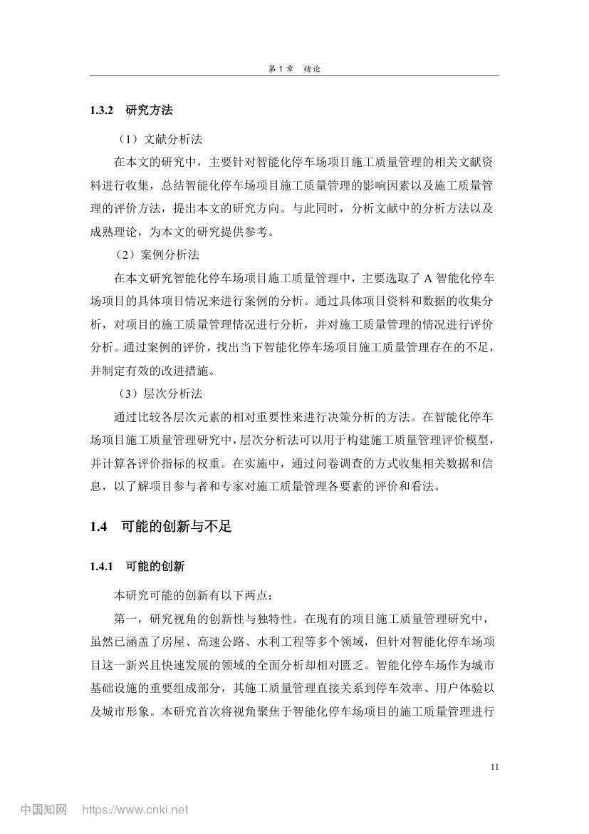 智能化停车场项目施工质量管理研究第20页