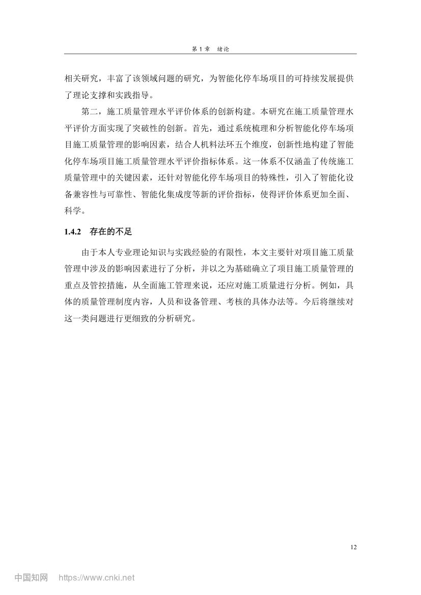 智能化停车场项目施工质量管理研究第21页