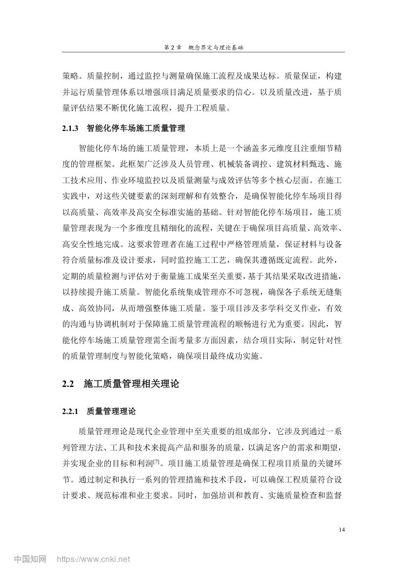 智能化停车场项目施工质量管理研究第23页