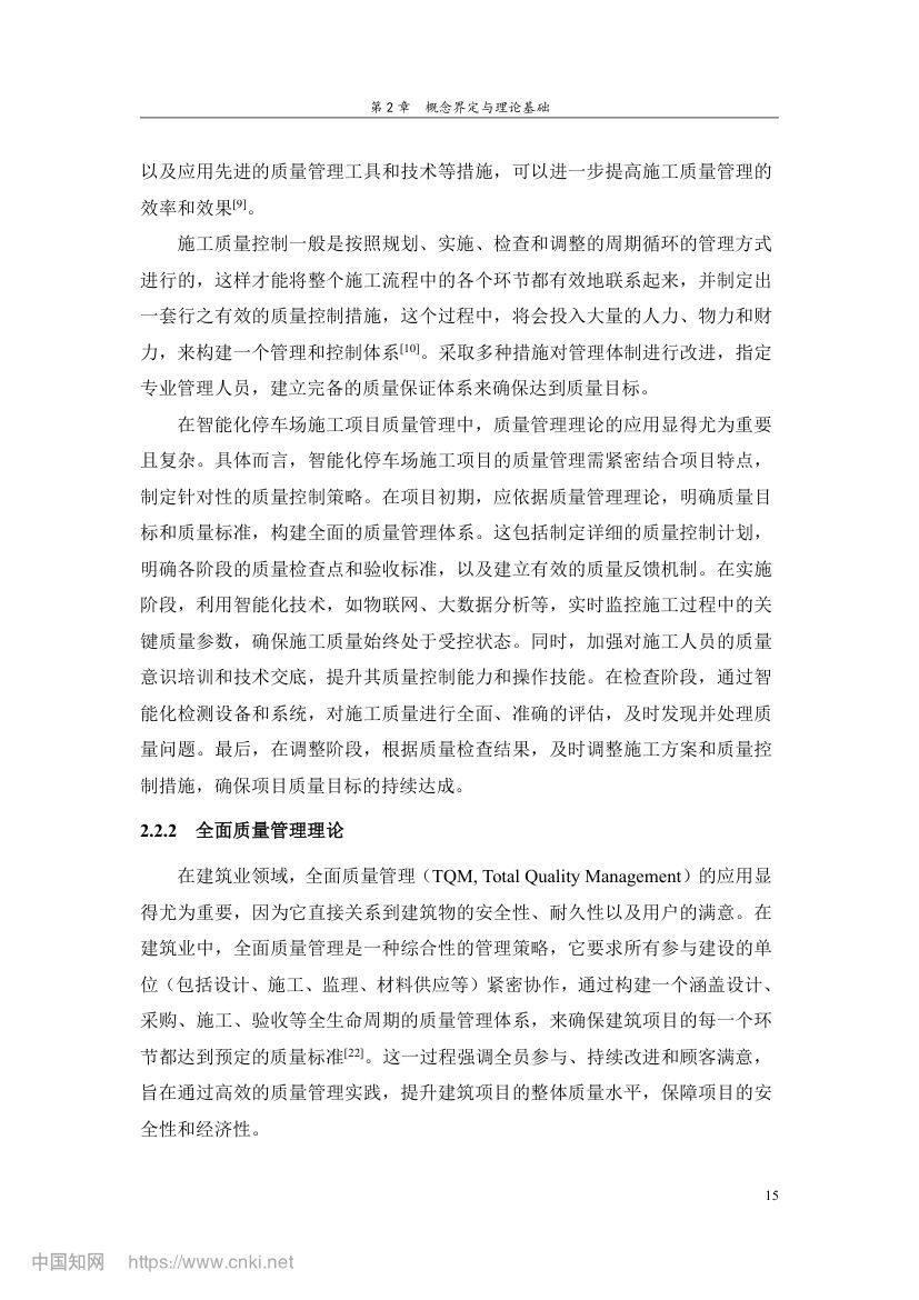 智能化停车场项目施工质量管理研究第24页