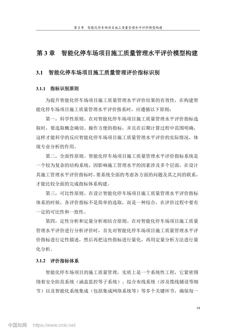 智能化停车场项目施工质量管理研究第27页