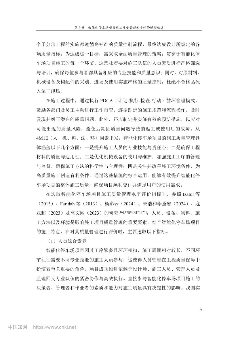 智能化停车场项目施工质量管理研究第28页