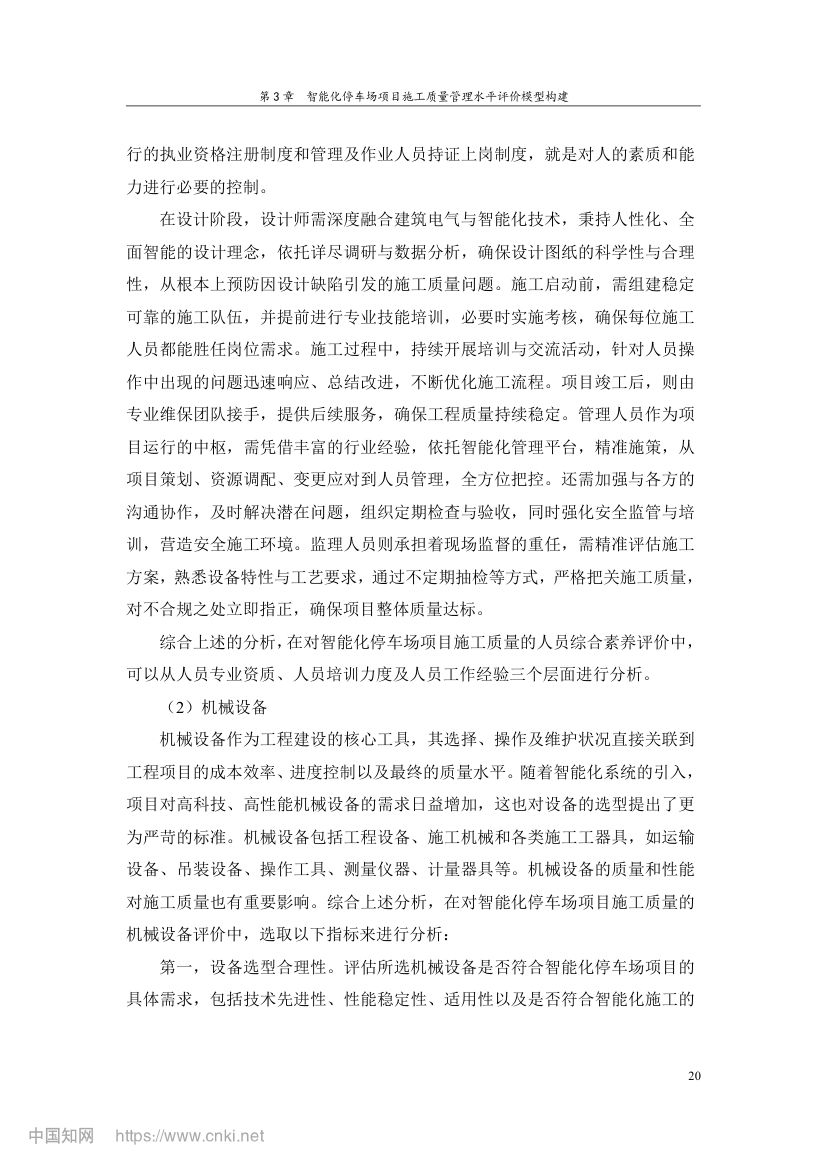 智能化停车场项目施工质量管理研究第29页