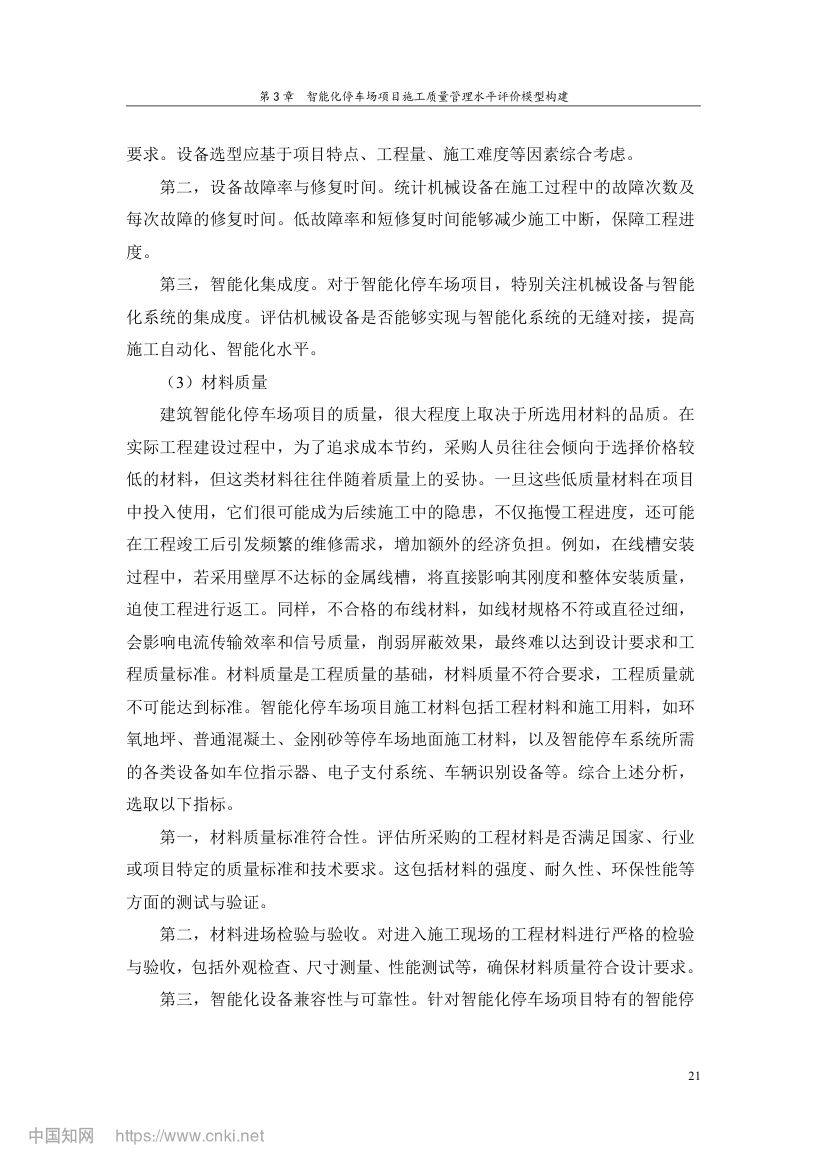 智能化停车场项目施工质量管理研究第30页