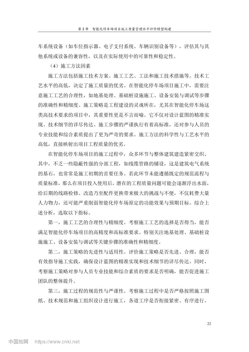 智能化停车场项目施工质量管理研究第31页