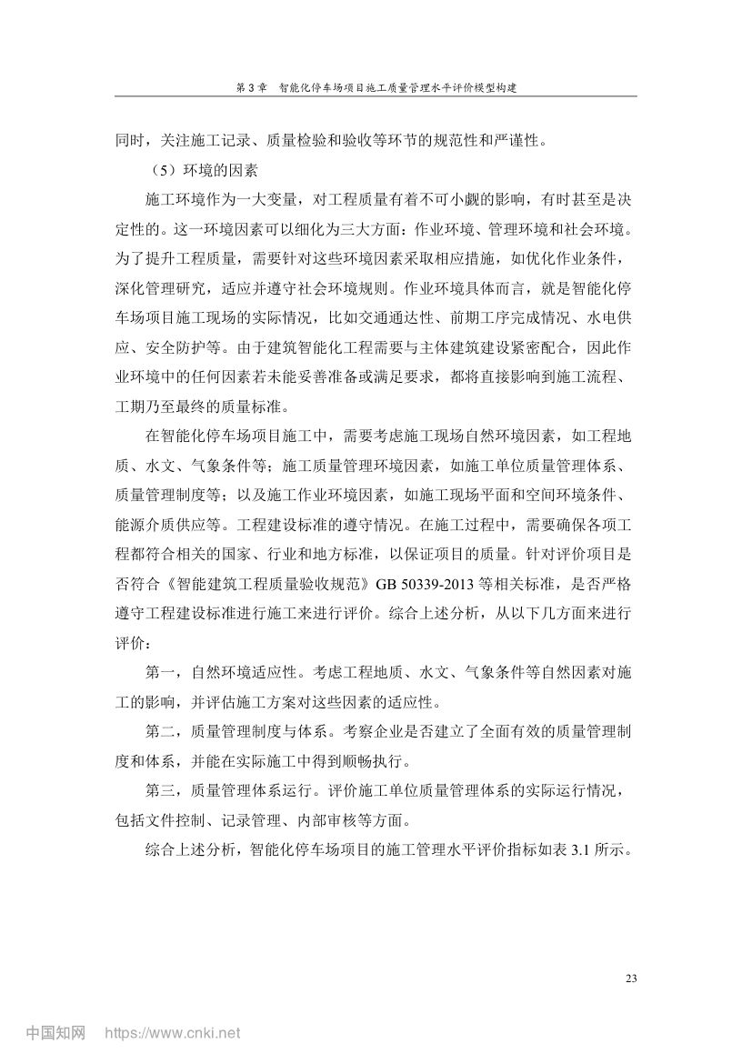 智能化停车场项目施工质量管理研究第32页