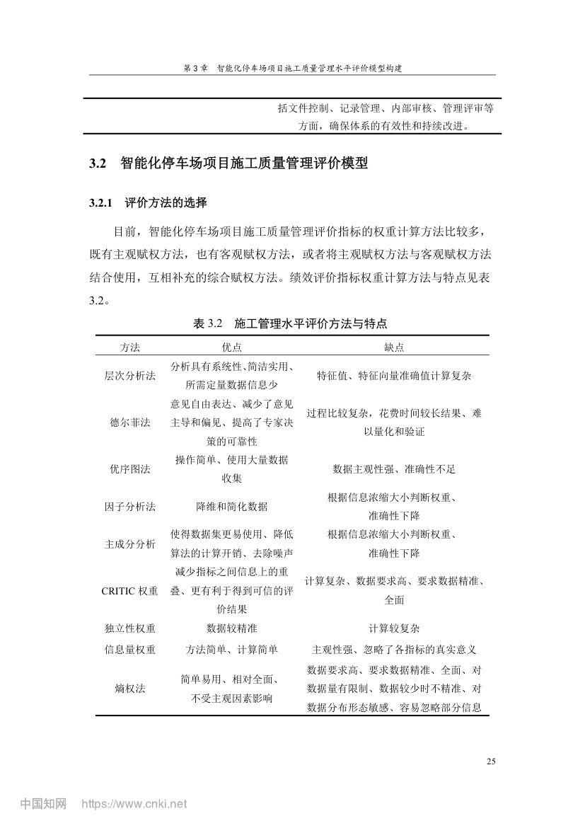 智能化停车场项目施工质量管理研究第34页