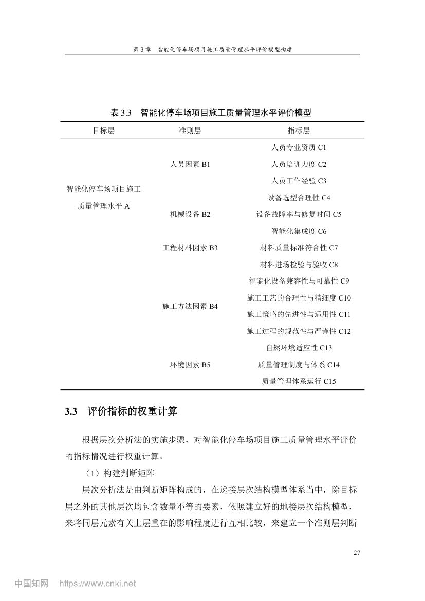 智能化停车场项目施工质量管理研究第36页