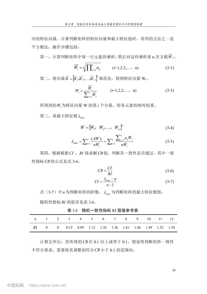 智能化停车场项目施工质量管理研究第38页