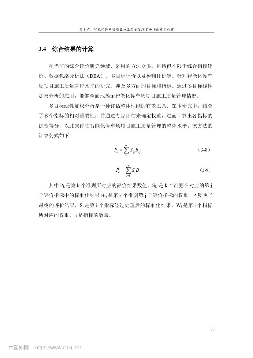 智能化停车场项目施工质量管理研究第39页