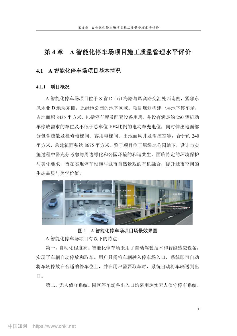 智能化停车场项目施工质量管理研究第40页