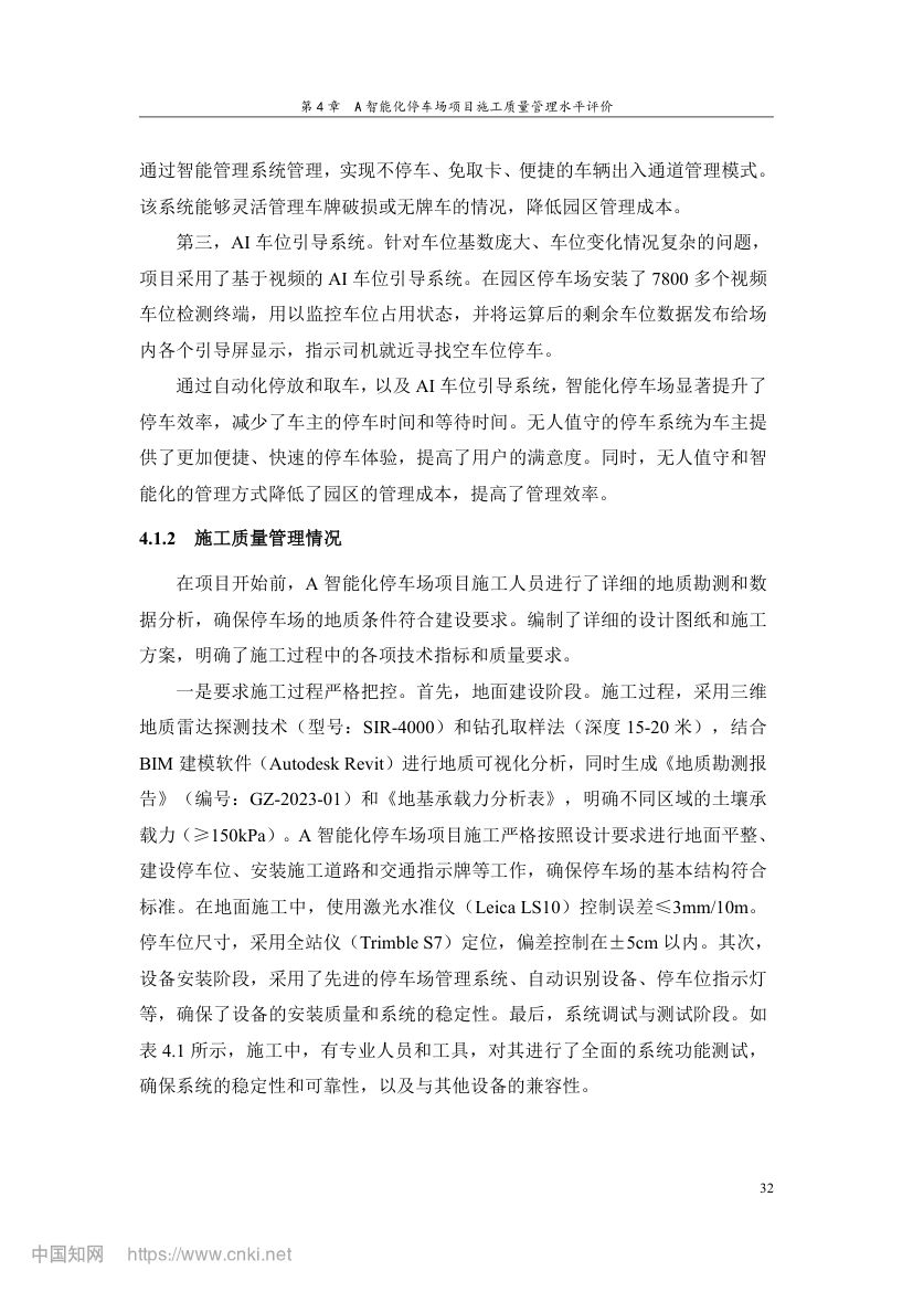 智能化停车场项目施工质量管理研究第41页