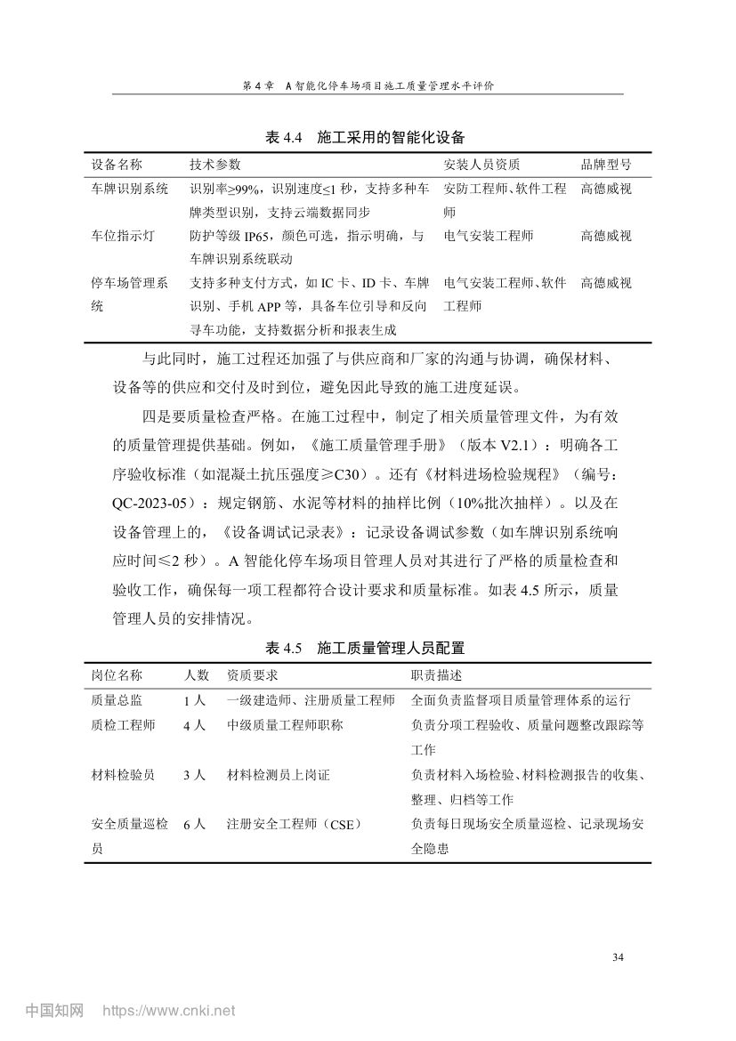 智能化停车场项目施工质量管理研究第43页