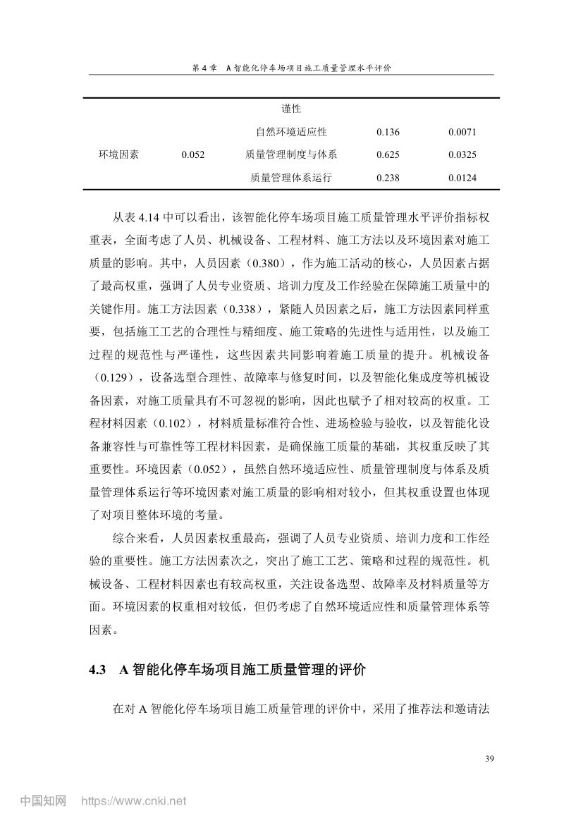智能化停车场项目施工质量管理研究第48页