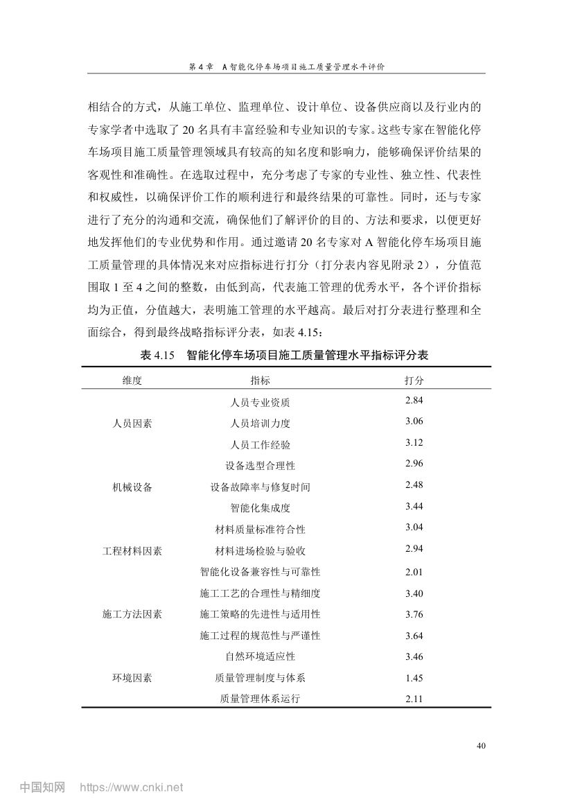智能化停车场项目施工质量管理研究第49页