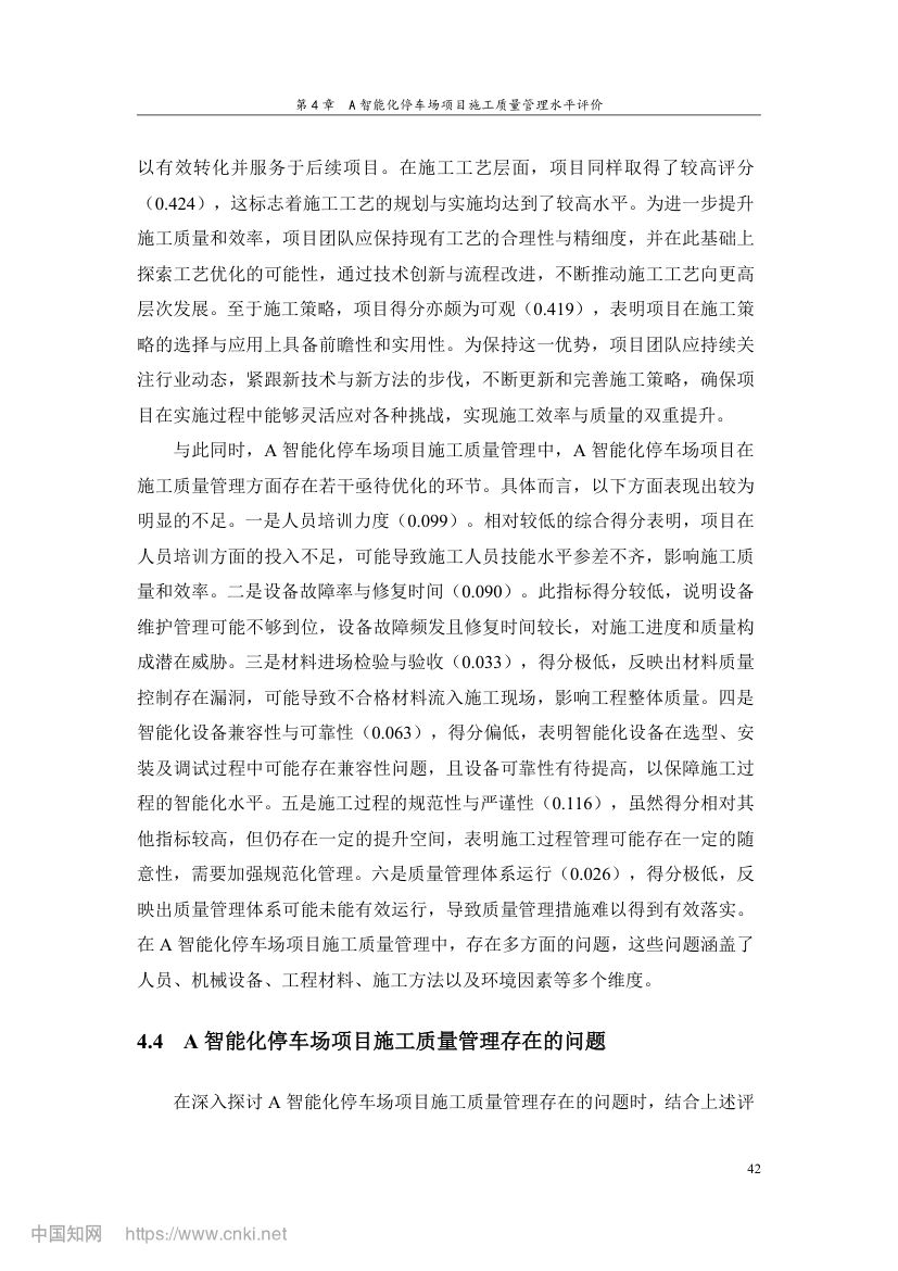 智能化停车场项目施工质量管理研究第51页