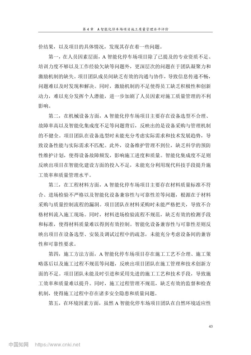 智能化停车场项目施工质量管理研究第52页