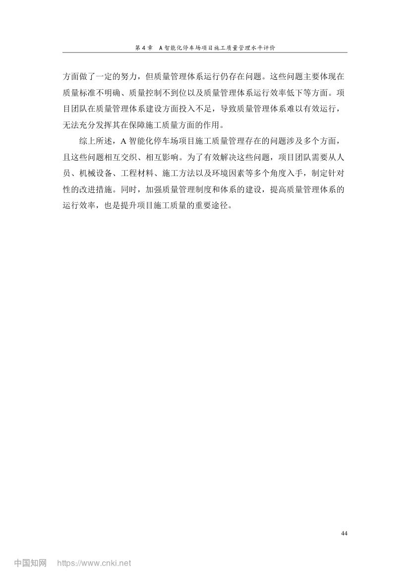 智能化停车场项目施工质量管理研究第53页