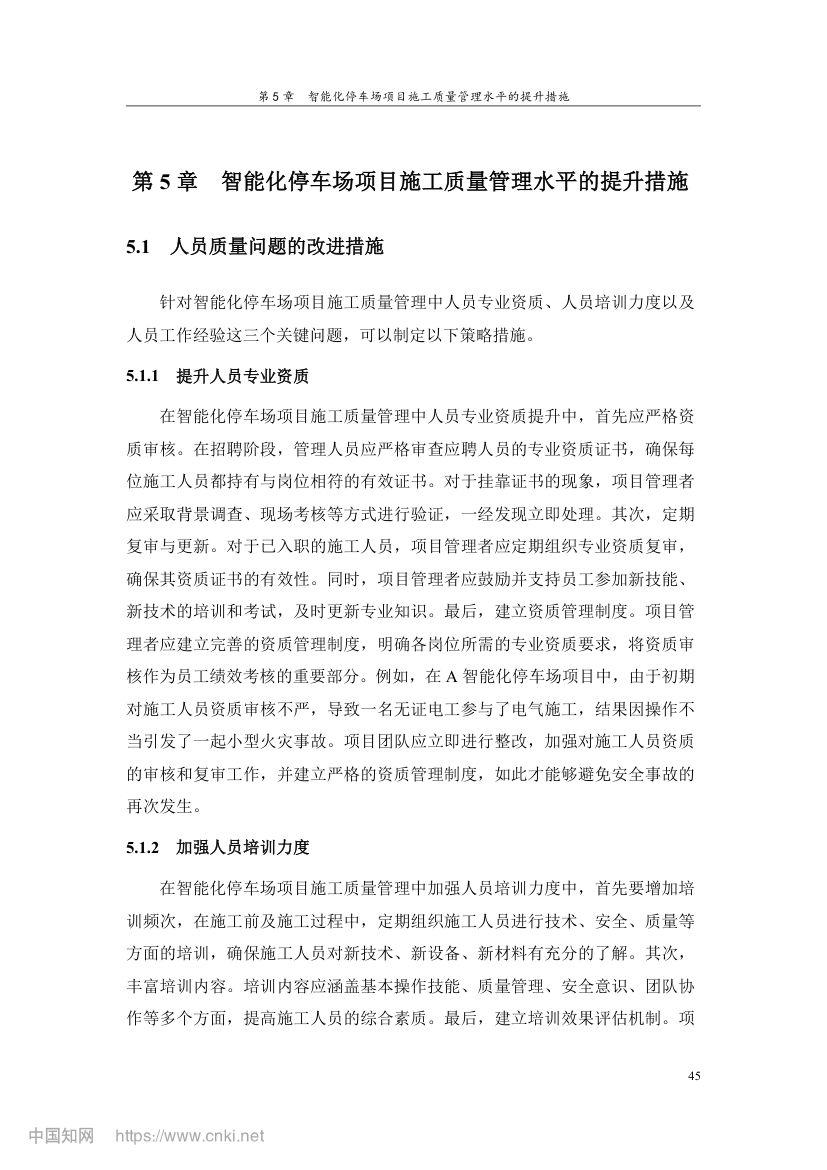 智能化停车场项目施工质量管理研究第54页