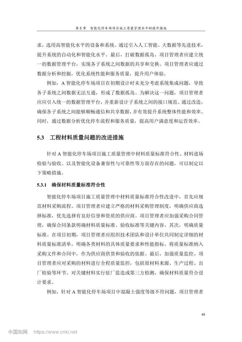 智能化停车场项目施工质量管理研究第57页