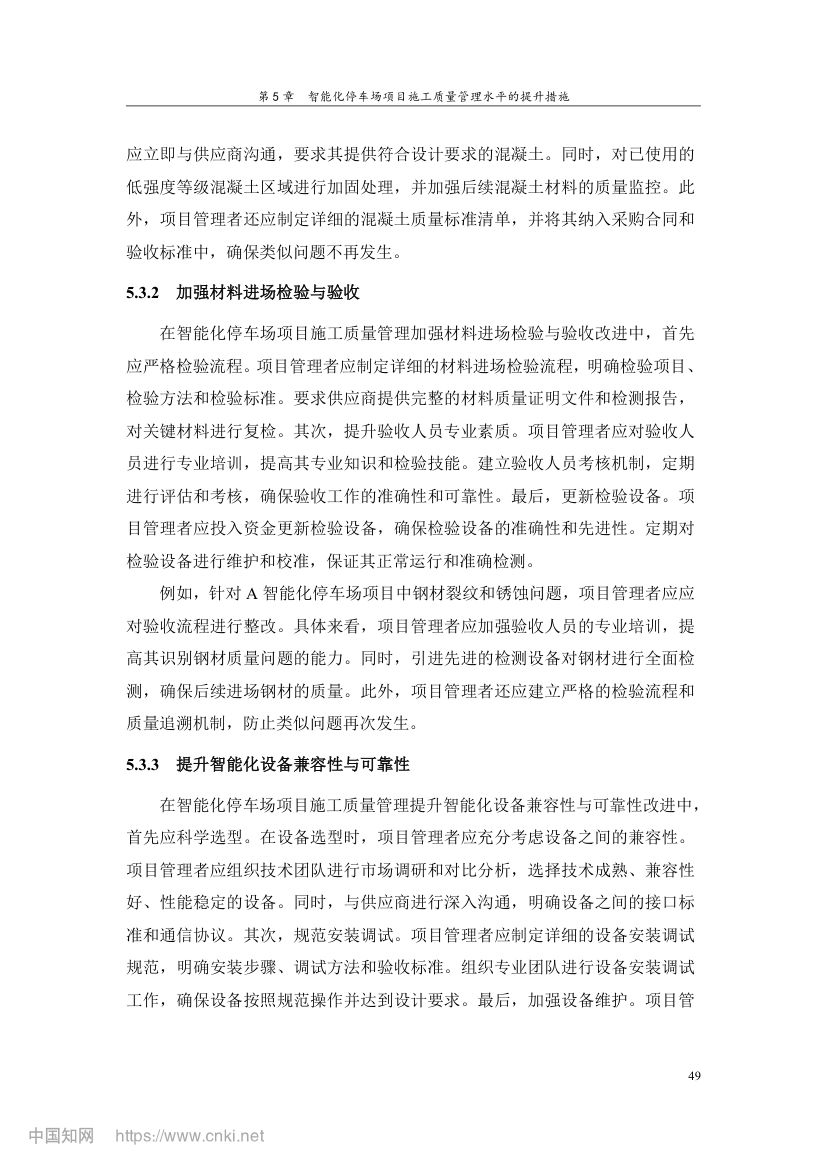 智能化停车场项目施工质量管理研究第58页
