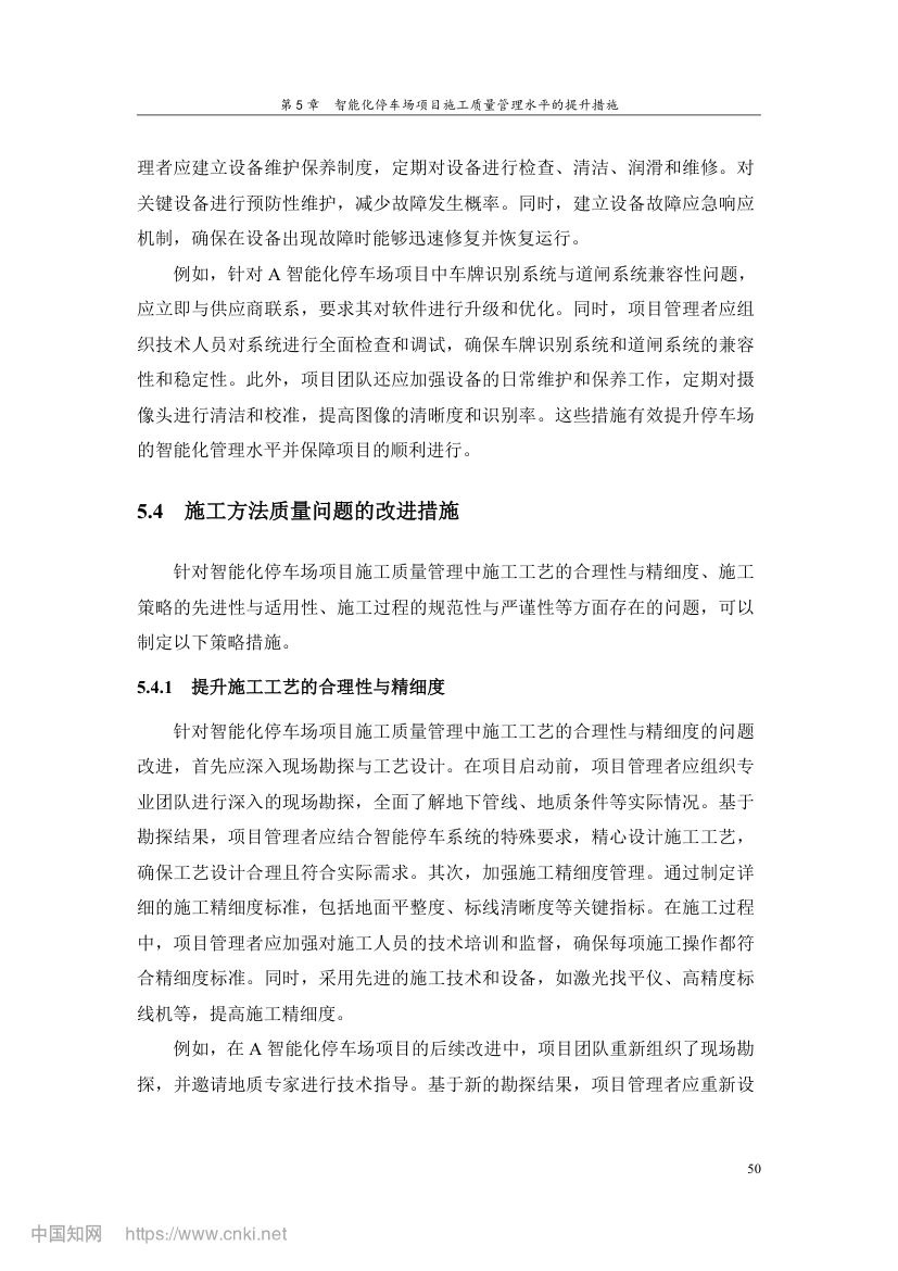 智能化停车场项目施工质量管理研究第59页