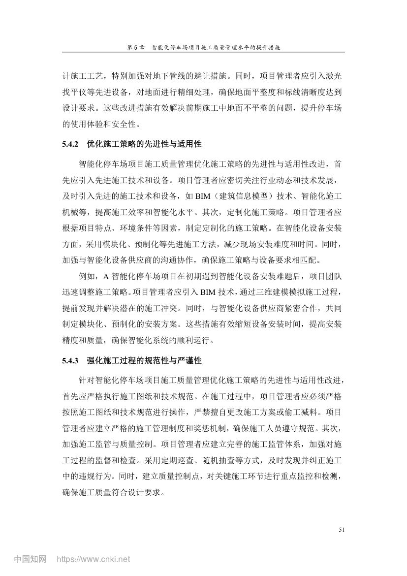 智能化停车场项目施工质量管理研究第60页