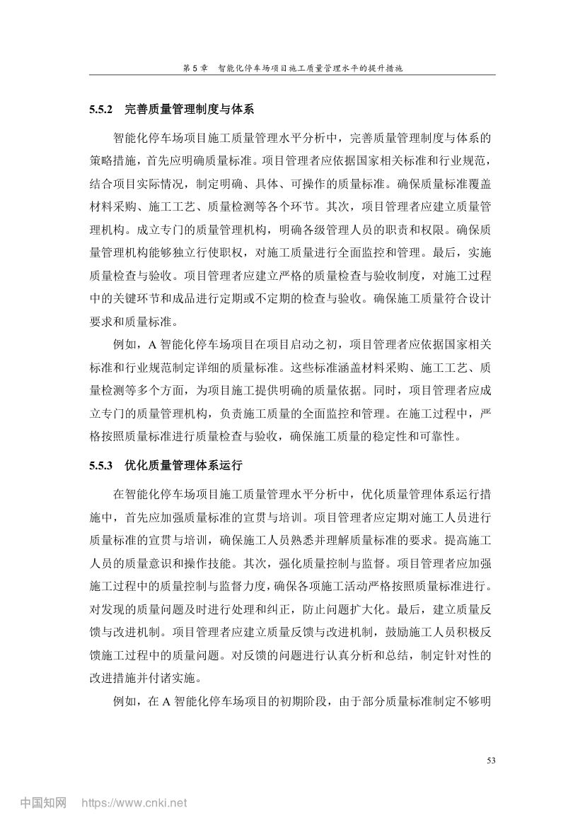 智能化停车场项目施工质量管理研究第62页