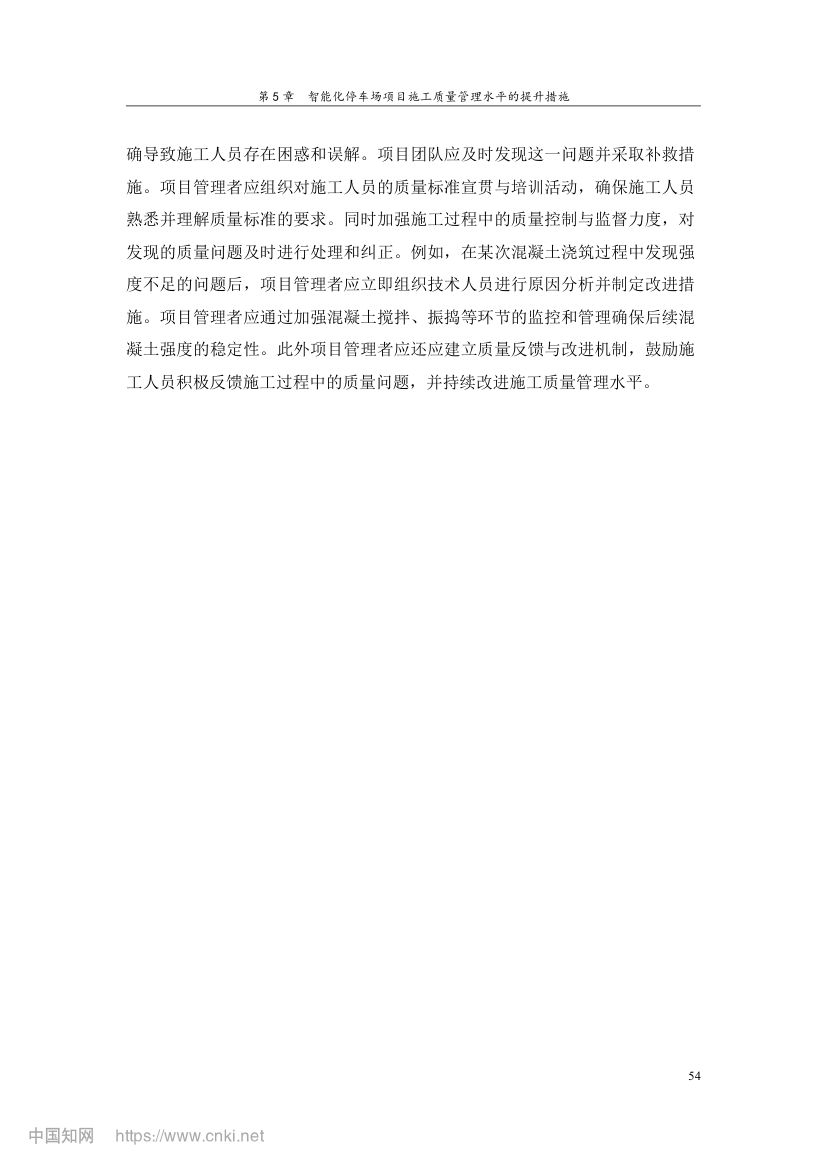 智能化停车场项目施工质量管理研究第63页