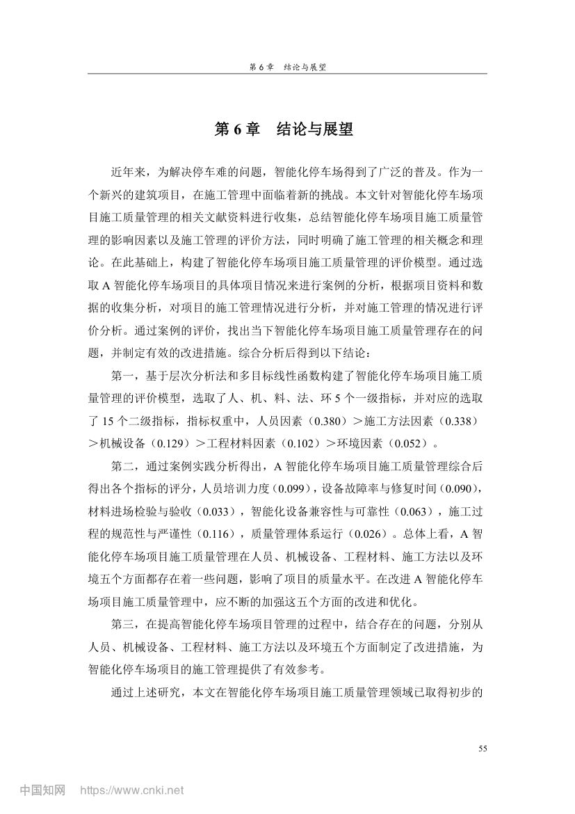 智能化停车场项目施工质量管理研究第64页