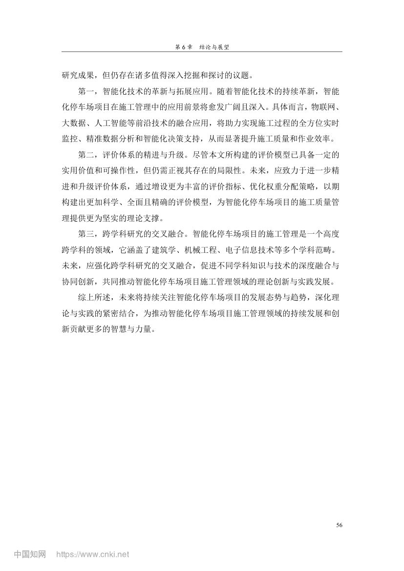 智能化停车场项目施工质量管理研究第65页
