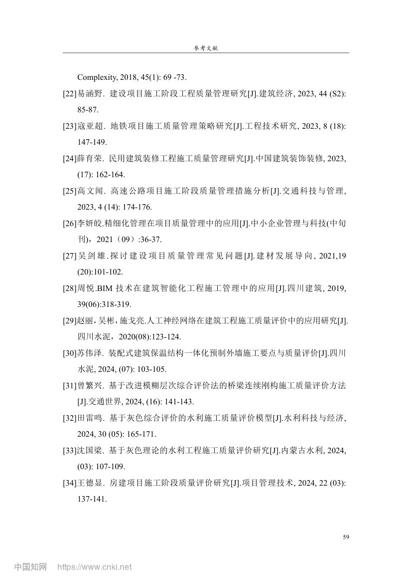 智能化停车场项目施工质量管理研究第68页