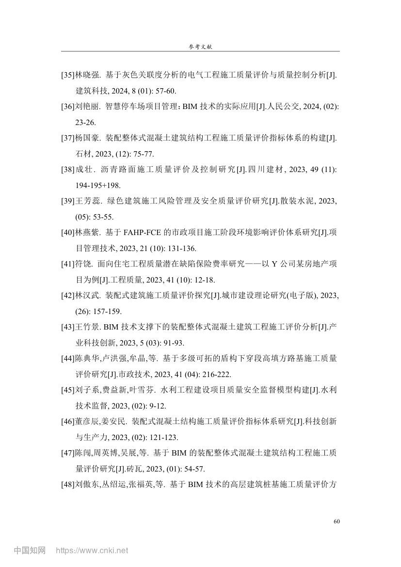 智能化停车场项目施工质量管理研究第69页