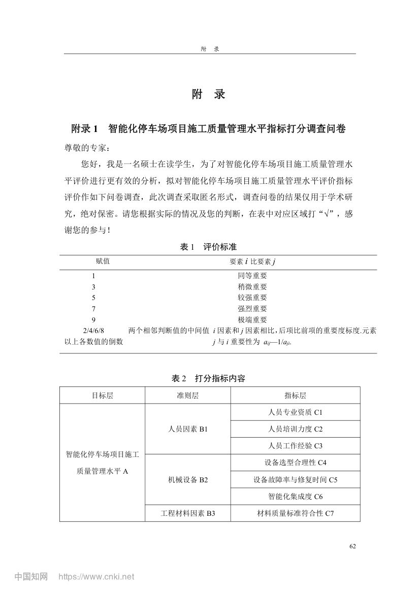 智能化停车场项目施工质量管理研究第71页