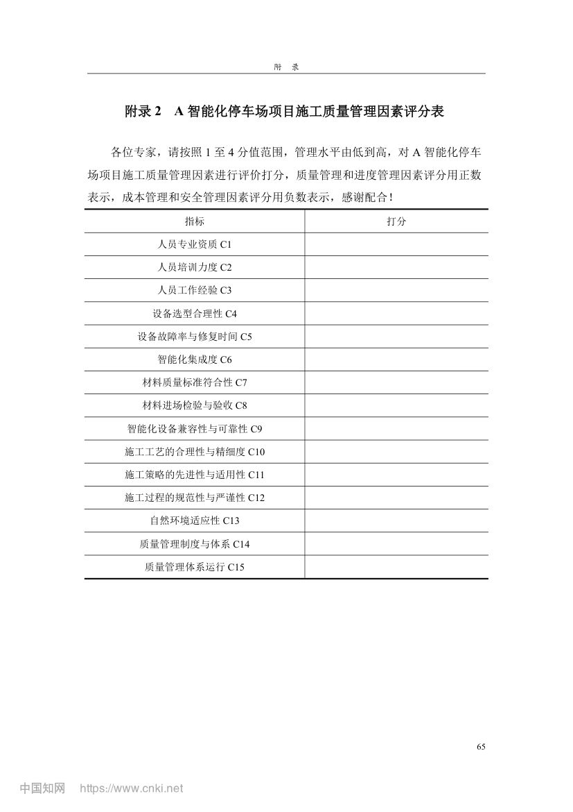 智能化停车场项目施工质量管理研究第74页