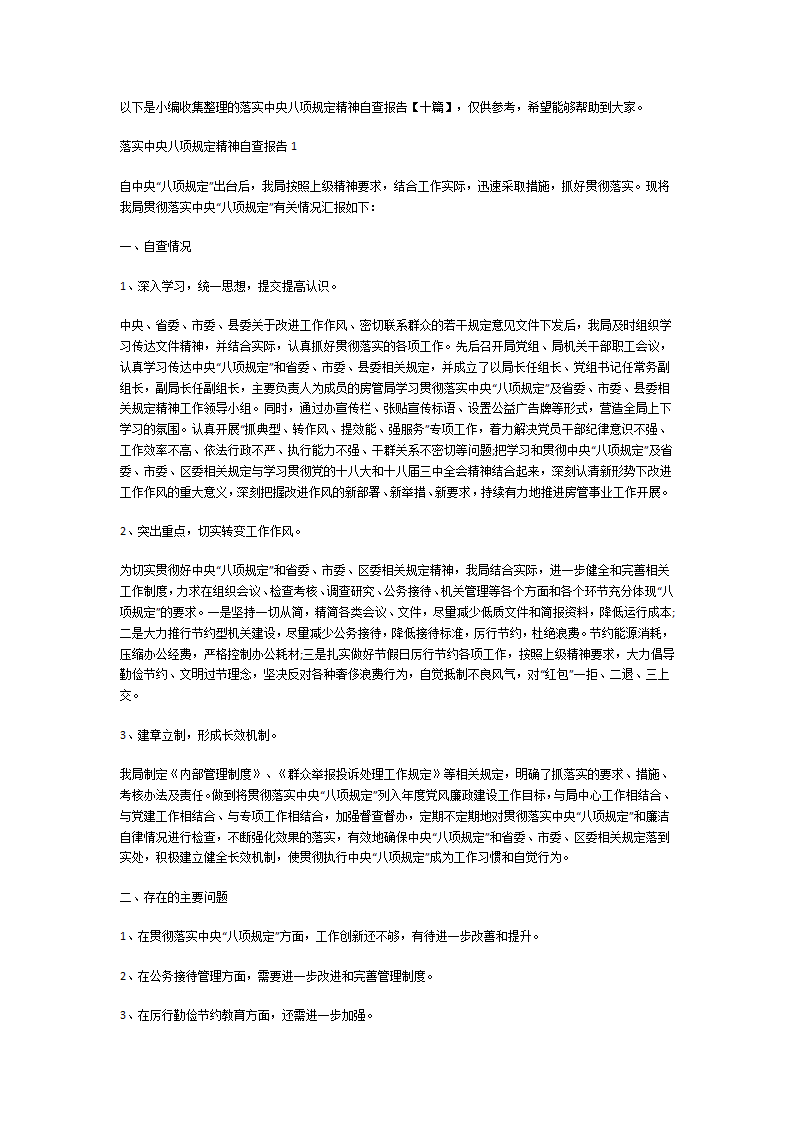 落实中央八项规定精神自查报告