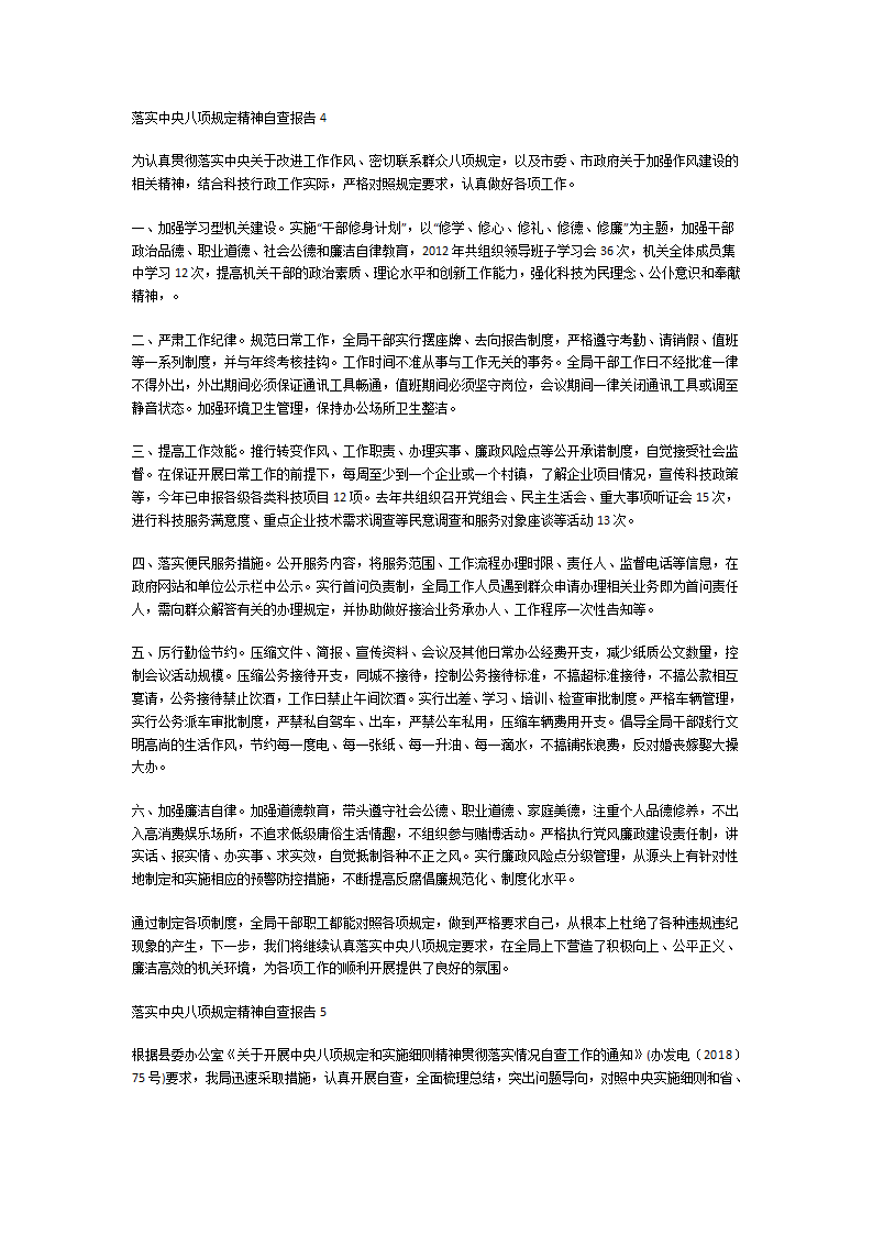 落实中央八项规定精神自查报告第5页