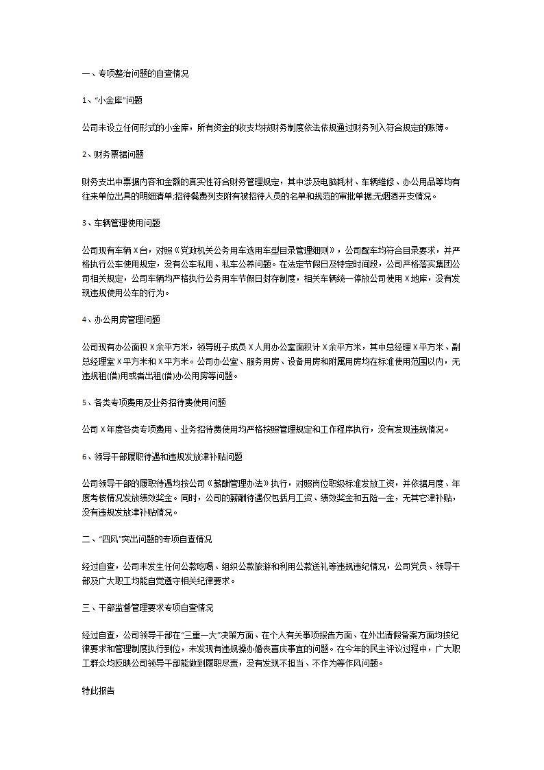 落实中央八项规定精神自查报告第8页