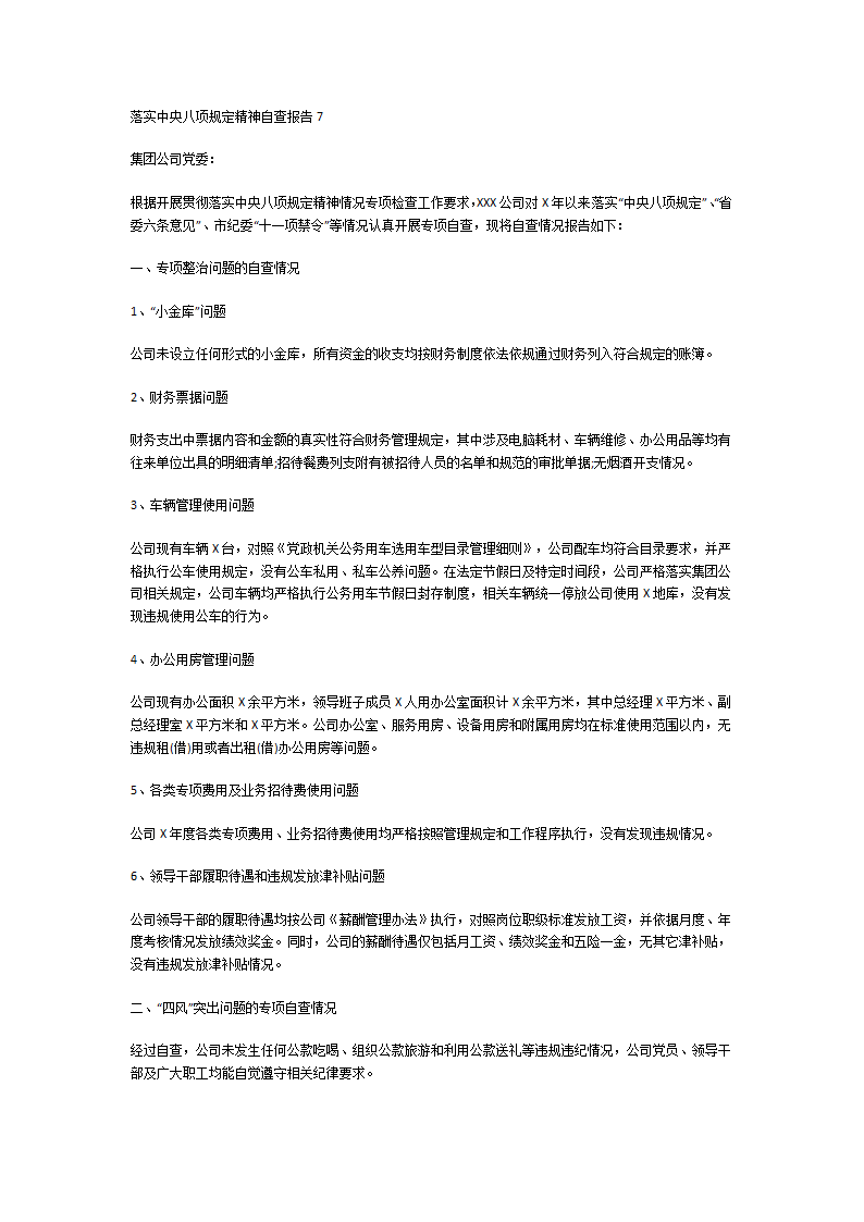 落实中央八项规定精神自查报告第9页