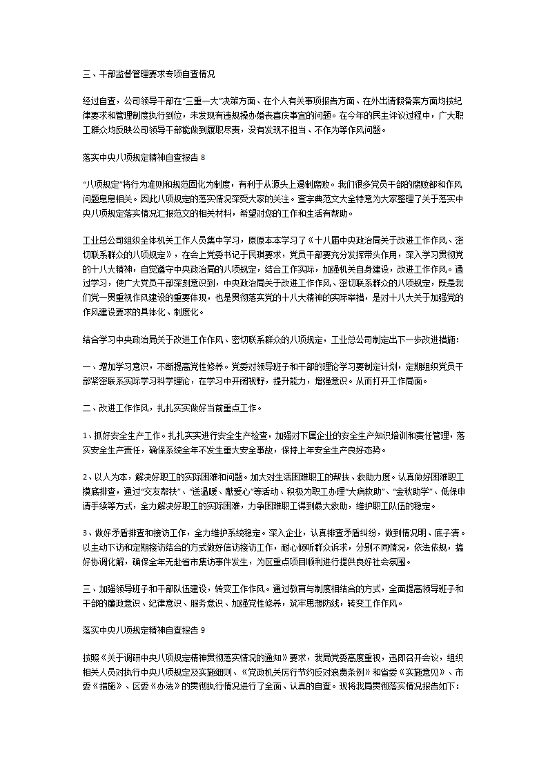 落实中央八项规定精神自查报告第10页