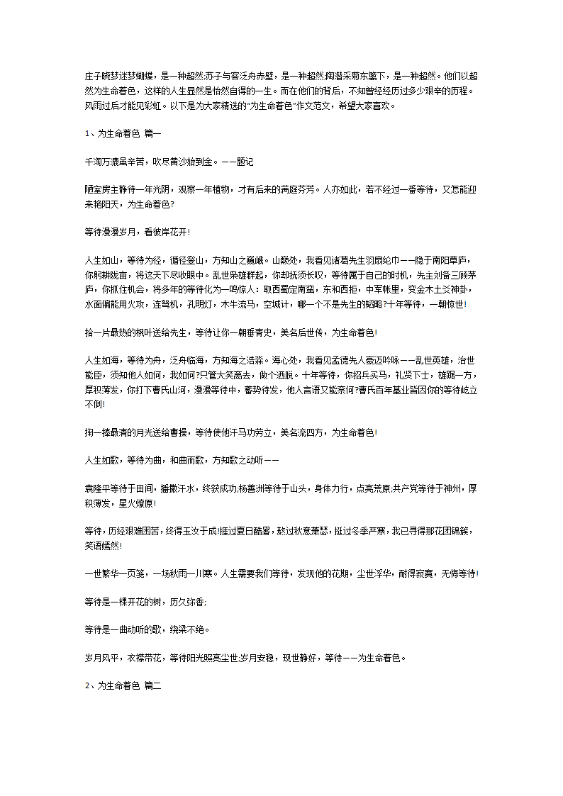 “为生命着色”作文