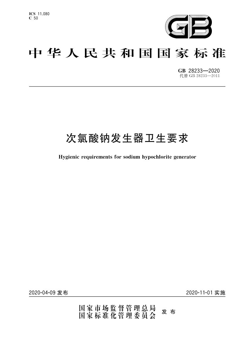 次氯酸钠发生器卫生要求GB28233-2020第1页