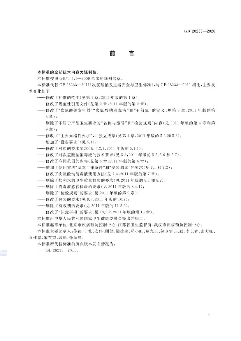 次氯酸钠发生器卫生要求GB28233-2020第2页