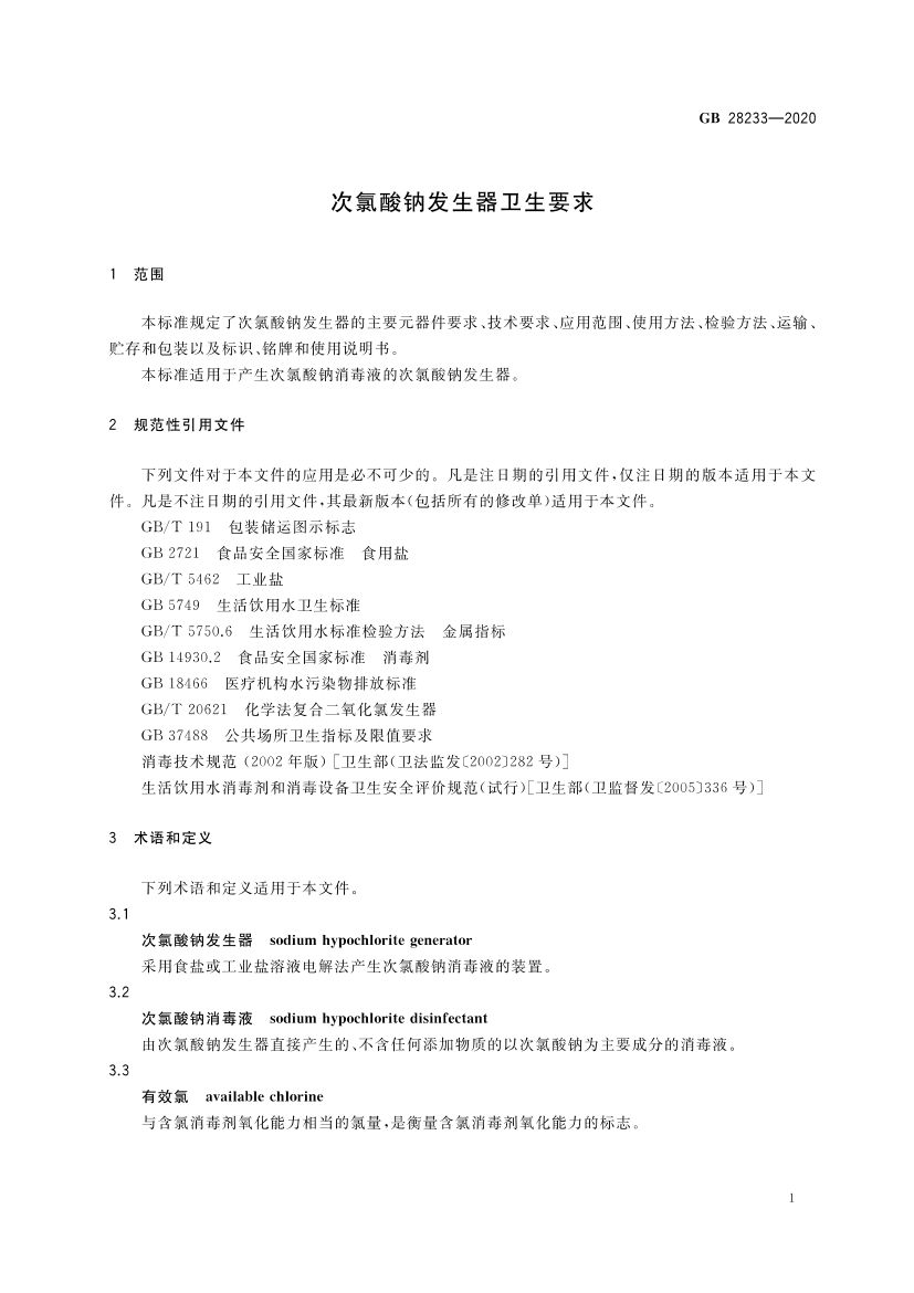 次氯酸钠发生器卫生要求GB28233-2020第3页