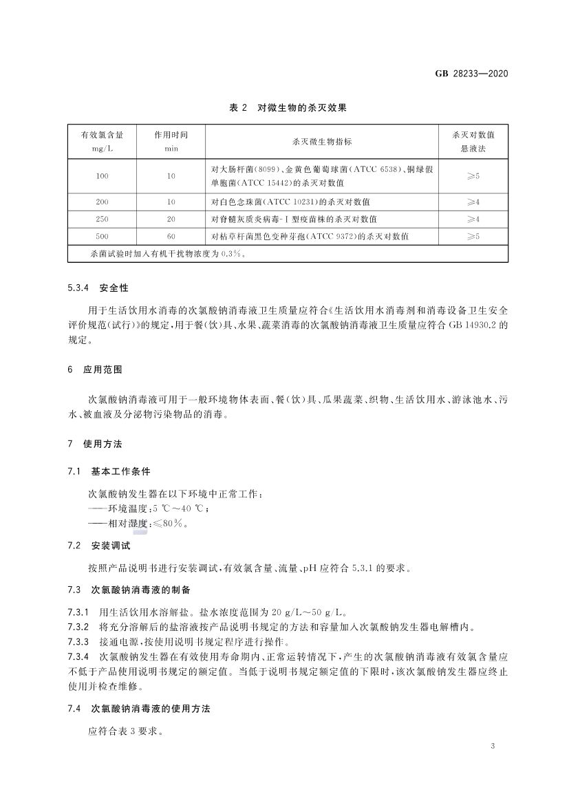 次氯酸钠发生器卫生要求GB28233-2020第5页