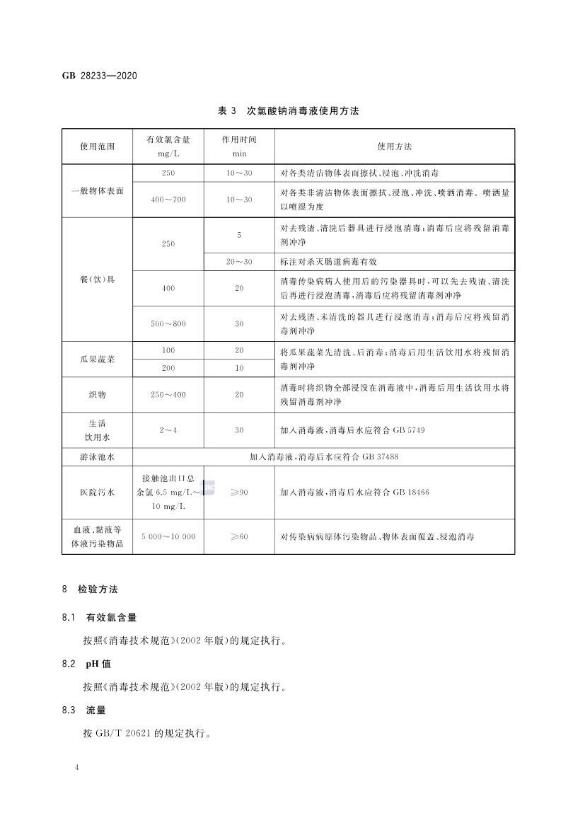 次氯酸钠发生器卫生要求GB28233-2020第6页