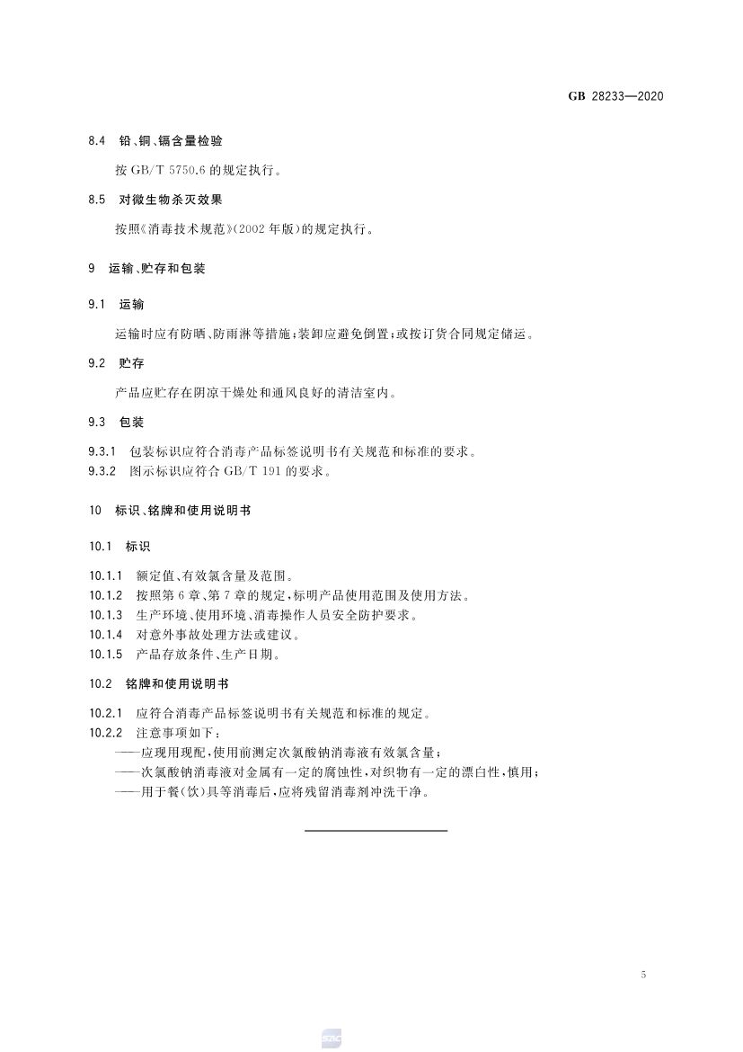 次氯酸钠发生器卫生要求GB28233-2020第7页