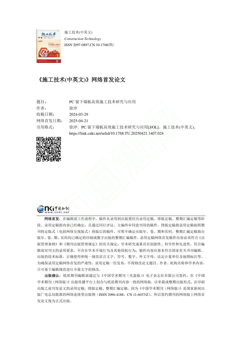 PC窗下墙板高效施工技术研究与应用