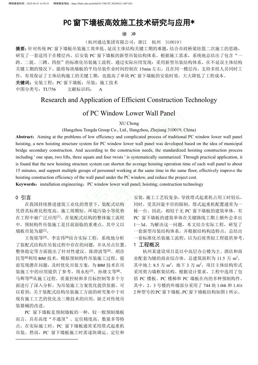 PC窗下墙板高效施工技术研究与应用第2页
