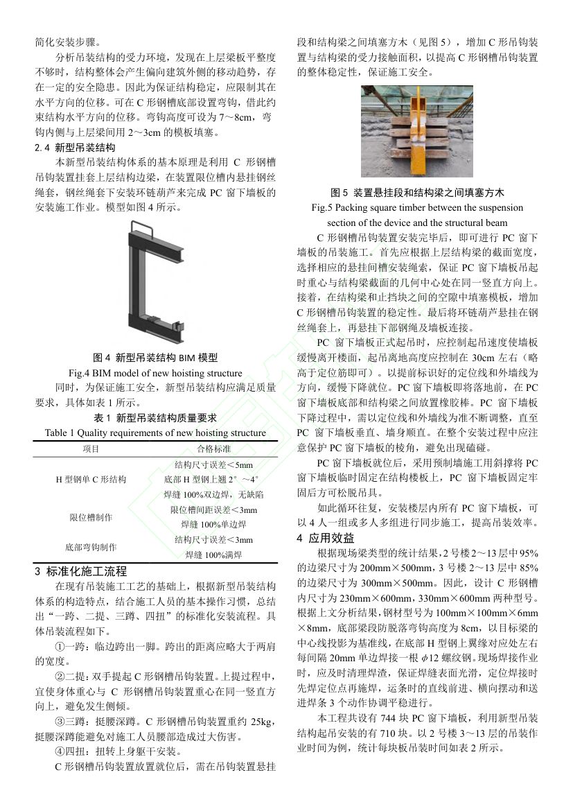 PC窗下墙板高效施工技术研究与应用第4页